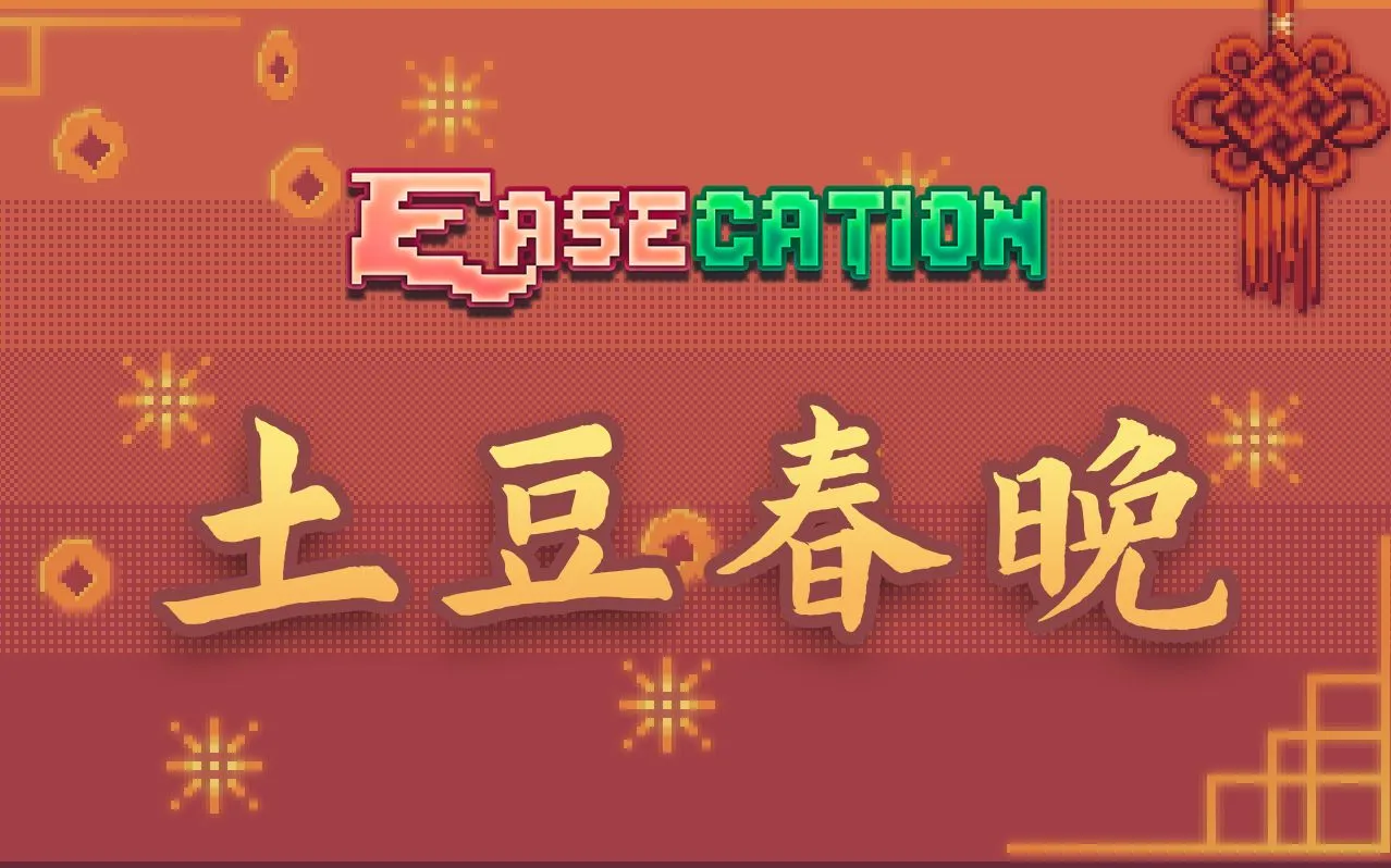 土豆春晚 · 2023 年节目