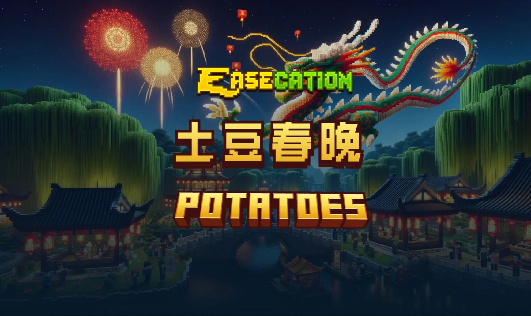 土豆春晚 · 2024 年节目
