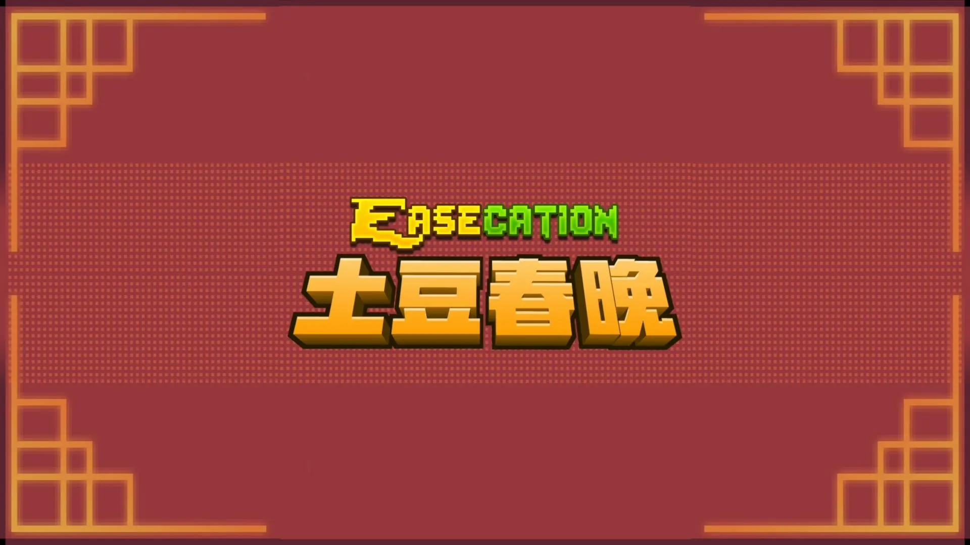 土豆春晚 · 2025 年十周年特别节目