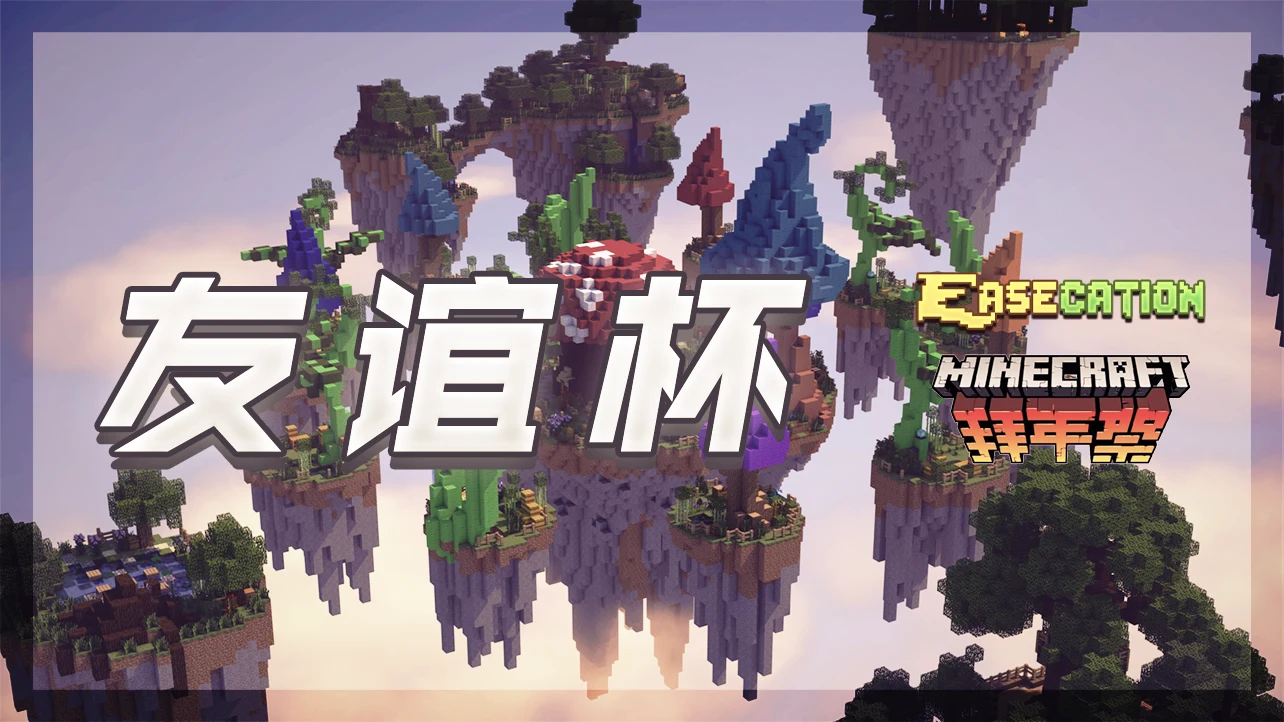 友谊杯 · EaseCation × Minecraft 拜年祭 · 2020