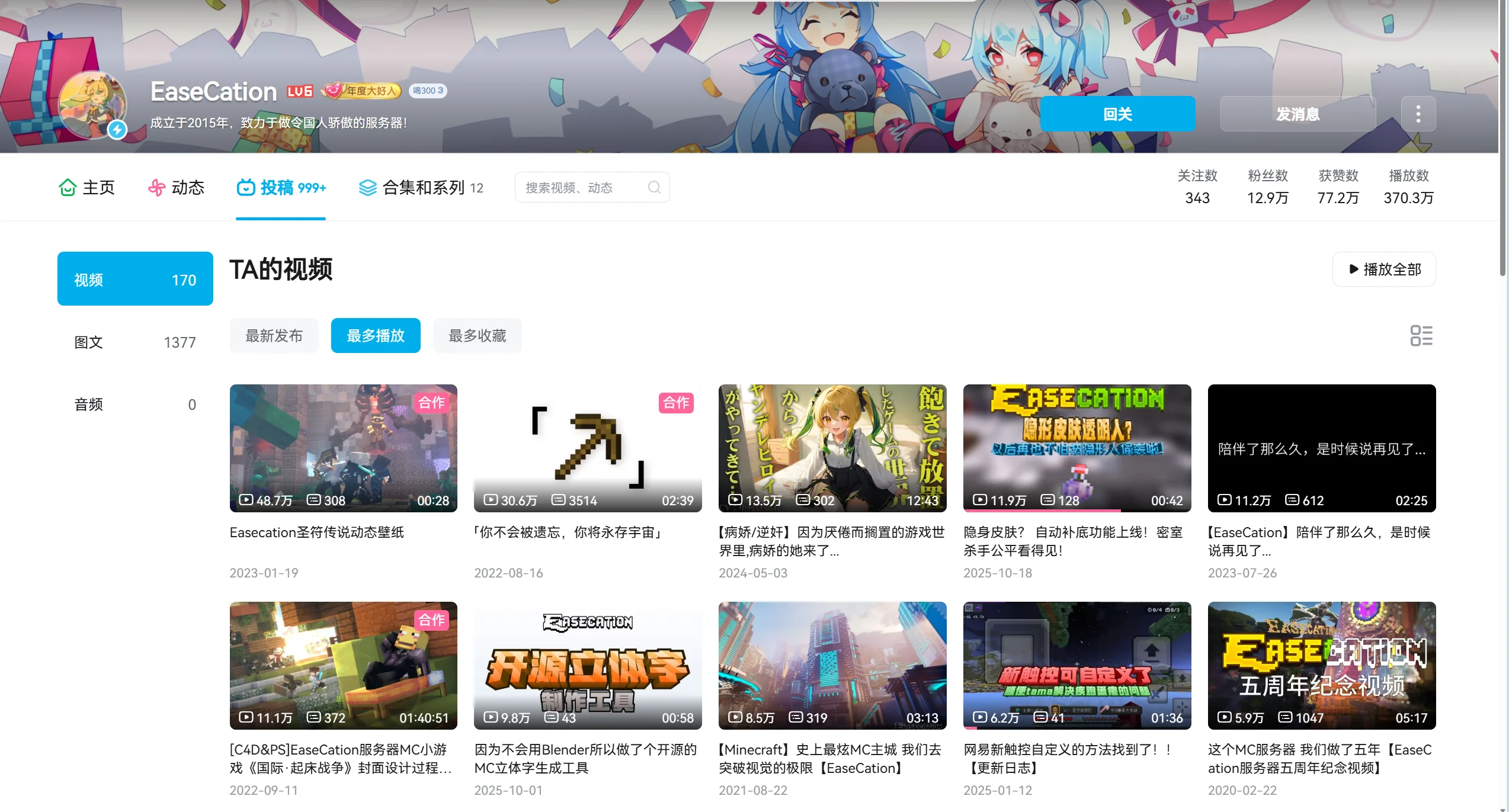 EaseCation 哔哩哔哩官方投稿列表