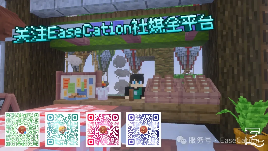 关注 EaseCation 社媒全平台，包含官方账号二维码