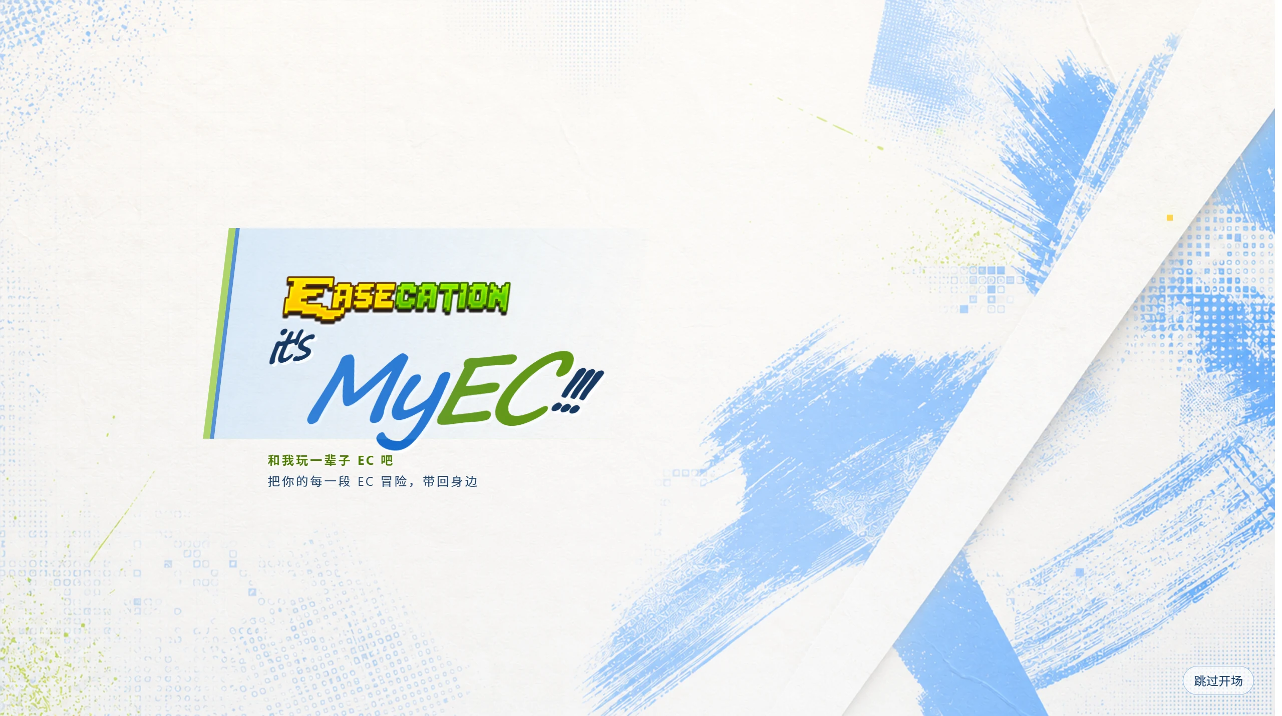 MyEC 品牌介绍页面