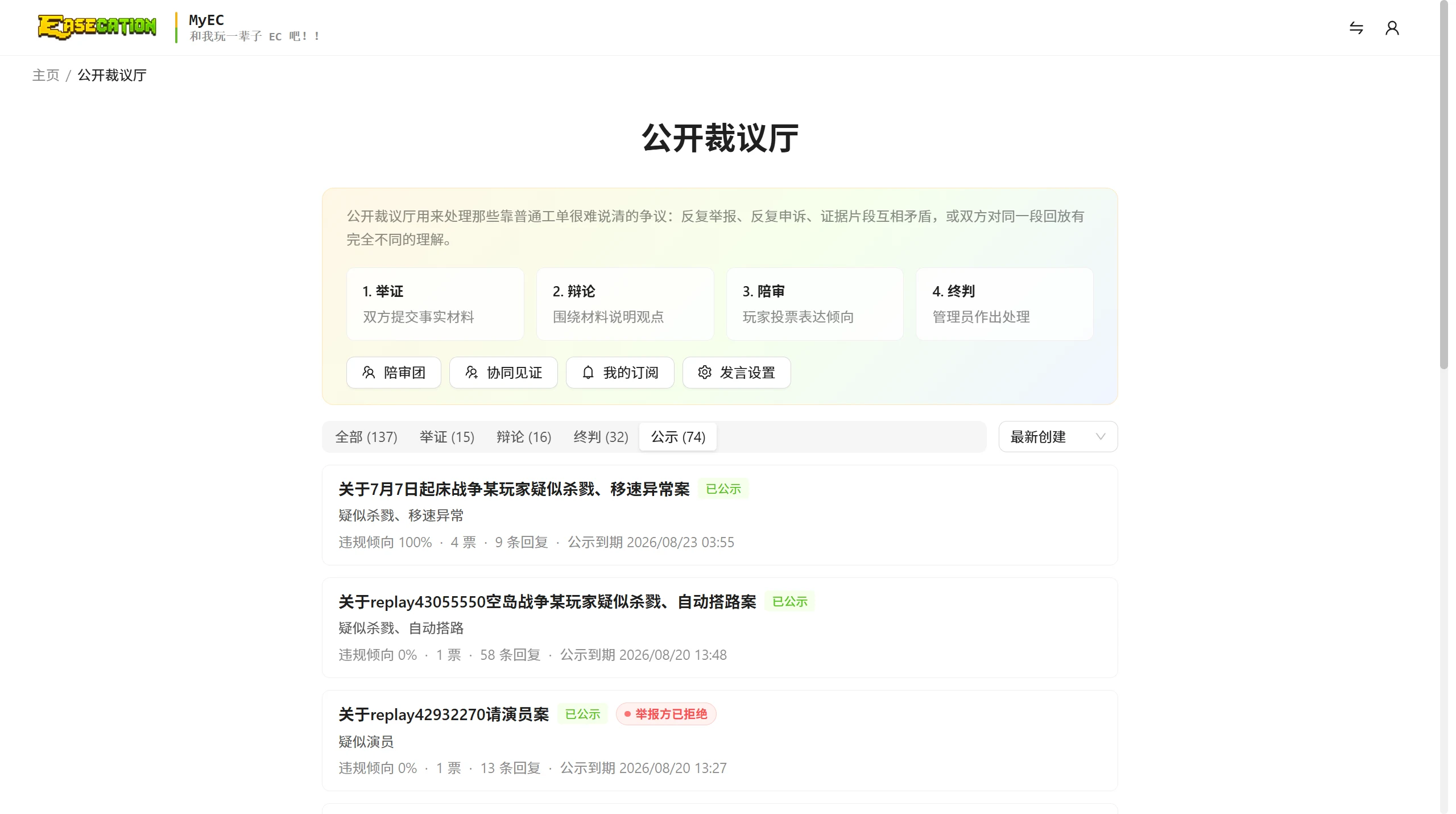 MyEC 公开裁议厅