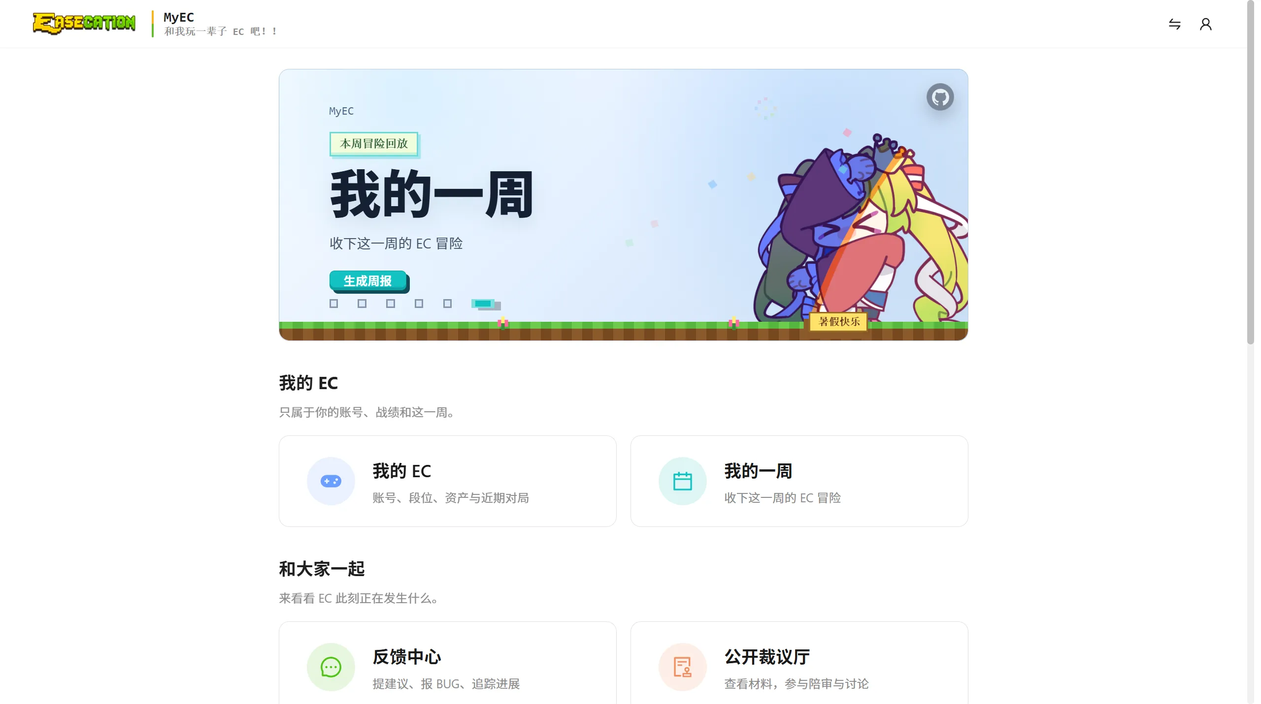 MyEC 每周报告