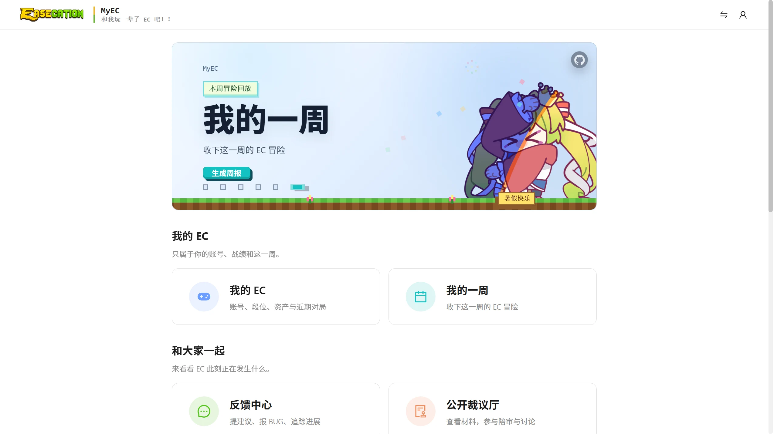 MyEC 我的一周页面