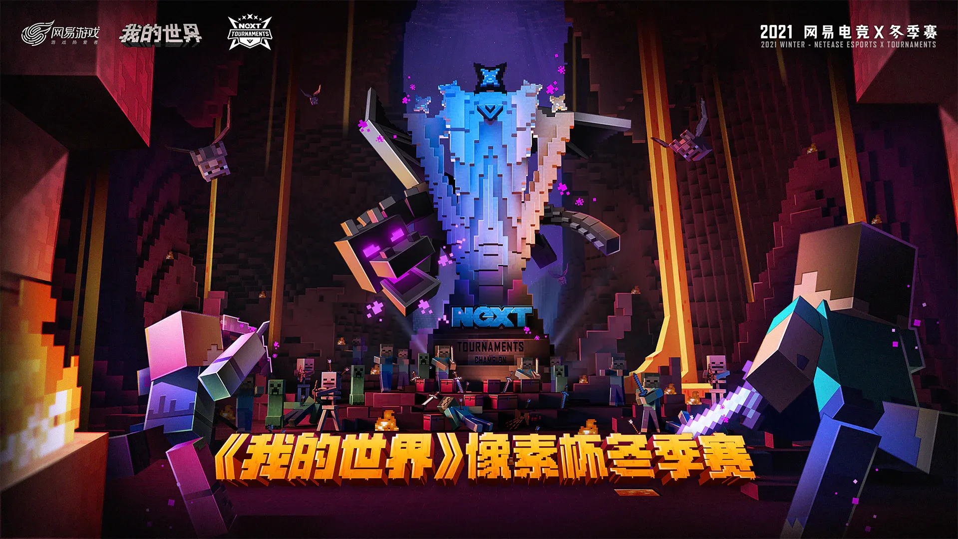 2021 年网易电竞 NeXT 我的世界冬季赛宣传画面