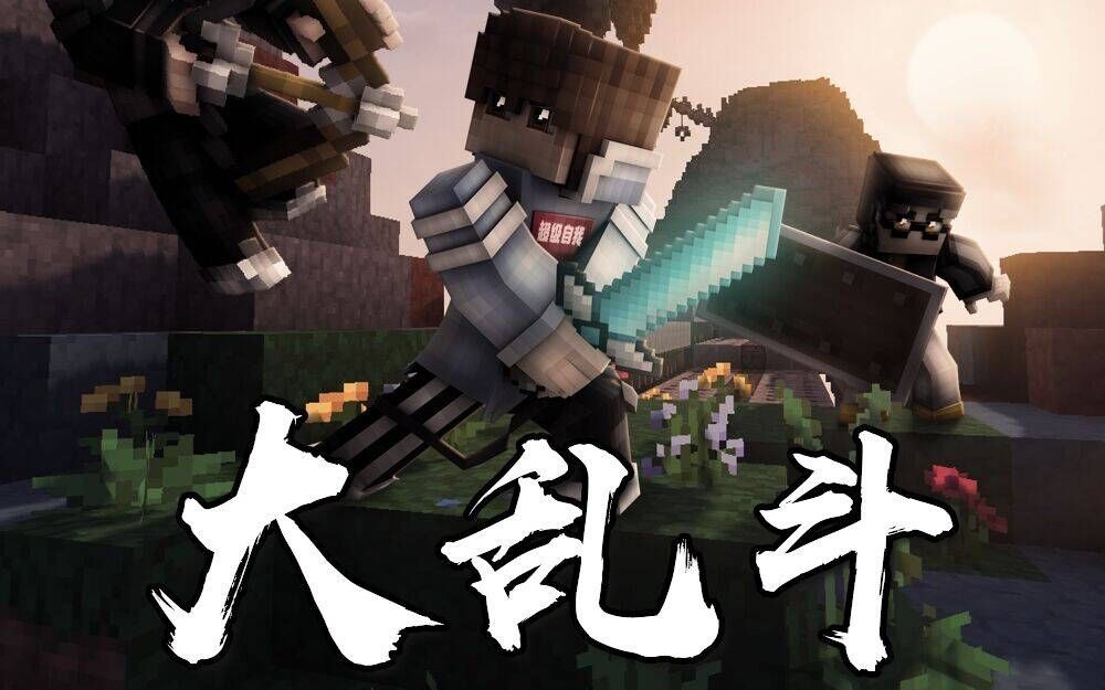 天坑大乱斗