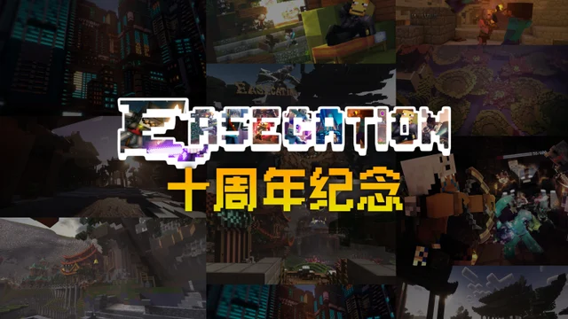 EaseCation 十周年纪念视频封面